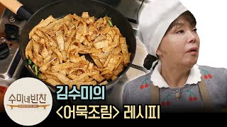 어묵 넣자마자 끝난 김수미의 ′어묵조림′ | [수미네반찬 : 이웃집레시피] Korea Stir-fried fish cake recipe