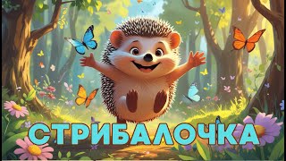 Весела руханка-стрибалочка з Їжачком | Українська танцювальна пісенька для дітей