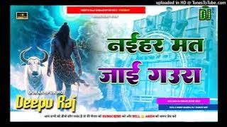 Nahiyar Mat Jaai Gaura Bol Bam Song Dj Deepu Raj Gorakhpur