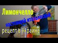 Домашний Лимончелло (Limoncello) — рецепт с солнечного побережья Сорренто