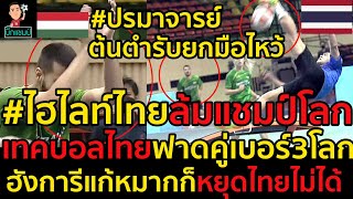 #ไฮไลท์เทคบอลไทยล้มแชมป์โลก!ฮังการีต้นตำรับระดับปรมาจารย์ยกมือไหว้แก้หมากก็หยุดไทยไม่ได้(มีคลิป)