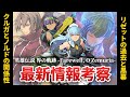 【界の軌跡】クルガとノルドの関係 / 黒幕は○○？/ 新タイトルロゴの人物 / 解決事務所のメンバーたちを徹底考察！