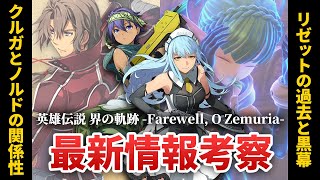 【界の軌跡】クルガとノルドの関係 / 黒幕は○○？/ 新タイトルロゴの人物 / 解決事務所のメンバーたちを徹底考察！