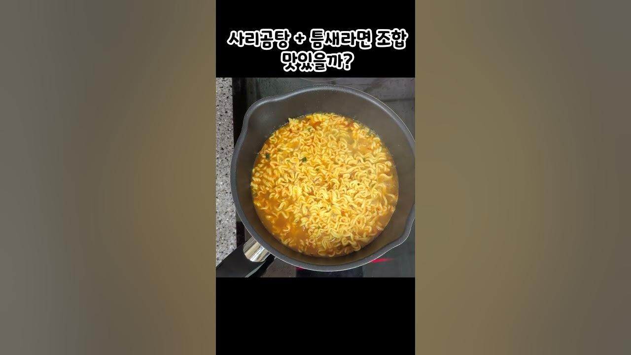 오늘 야식은 이거닷! 틈새라면과 사리곰탕면의 라면조합은 이런맛이네요.🍜 - Youtube