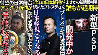 遂にプレステの責任者が変わって日本軽視終了か...新作アサクリが黒人主人公で荒れに荒れまくる...印象悪いスクエニさんが改革発表するも批判食らってしまう...新型PSP開発中との話が出てきた