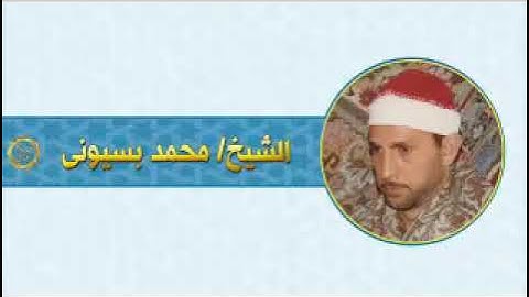 الشيخ محمد بسيوني سوره البقره