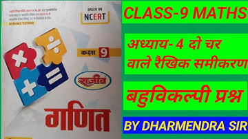 कक्षा-9 गणित अध्याय-4 बहुविकल्पीय प्रश्न   दो चर वाले रैखिक समीकरण  राजीव प्रकाशन यूपी बोर्ड एनसीईआर