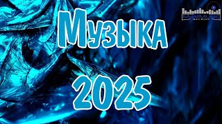 Музыка 2025 Новинки 👀 Песни 2025 Русские 🔵 Russische Musik Russian Music ⬛ Новинки Музыки 2025