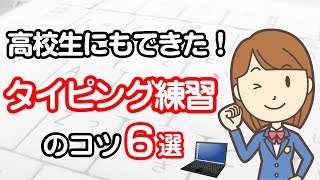 【タイピング練習のコツ】初心者でもできるブラインドタッチ練習方法 高校生にもできた！タイピング練習のコツ６選