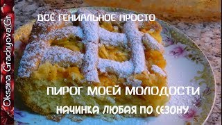 Пирог к чаю, рецепт из моей молодости Всё гениальное просто Sweet pie Пирог к чаю, рецепт из моей молодости Всё гениальное просто Sweet pie