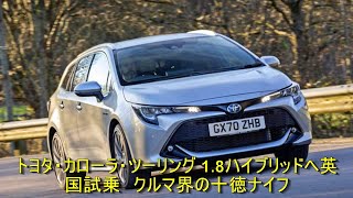 トヨタ・カローラ・ツーリング 1.8ハイブリッドへ英国試乗 クルマ界の十徳ナイフ | 車の話