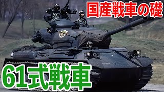 【戦車解説】陸上自衛隊 61式戦車 日本における戦後初の国産戦車で、2000年には全車が退役しましたが、戦後の日本の技術的な空白を埋めた車両として、その存在意義は現在も高く評価されています。