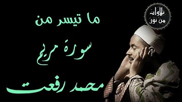 شيخ القراء محمد رفعت - ما تيسر من سورة مريم