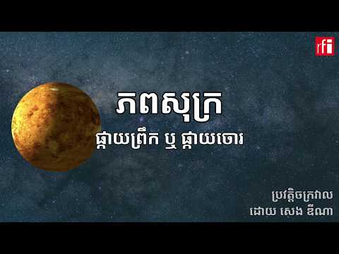 ភពសុក្រ៖ ផ្កាយព្រឹក ឬ​ ផ្កាយចោរ