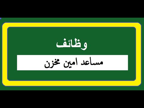 مطلوب مساعد أمين مخزن بالتجمع الخامس