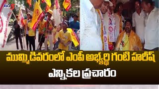 Amalapuram TDP MP Candidate Ganti Harish Election Campaign | AP Elections 2024 | TV5 News