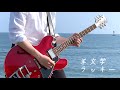 羊文学/ラッキー 海で弾いてみた ギター