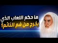 ما حكم اللعاب الذي يخرج من فم النائم الشيخ إبن العثيمين ما حكم اللعاب الذي يخرج من فم النائم الشيخ إبن العثيمين
