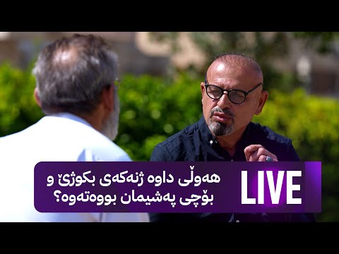 بە رزگار بڵێ ژن و منداڵەکانی ئەم پیاوە لە ماڵ دەردەکەن و لەسەر شەقام دەخەوێ