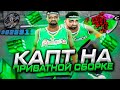 КАПТ НА ПРИВАТНОЙ ГЕТТО СБОРКЕ ДЛЯ СЛАБЫХ И ОЧЕНЬ СЛАБЫХ ПК ОТ XJEM - GTA SAMP RP Legacy