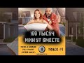 Сериал 100 ТЫСЯЧ МИНУТ ВМЕСТЕ музыка 🎬 OST #1 стс Michelle Andrade Positiff 100 000 минут Руслан Хан