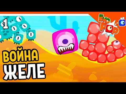? ВОЙНА ЖЕЛЕ ? Evo Pop Прохождение на русском