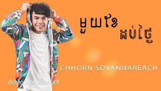 Chhorn Sovannareach - មួយខែដប់ថ្ងៃ | ឆន សុវណ្ណារាជ