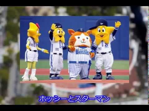 横浜denaベイスターズ 横浜優勝 野球替え歌 Youtube 横浜denaベイスターズ 横浜優勝 野球替え歌 Youtube