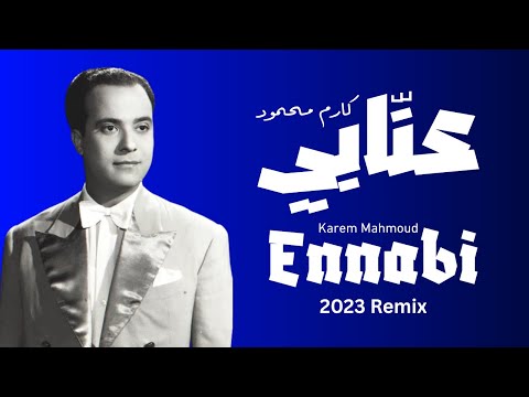 2023  كارم محمود عن ابي ريمكس