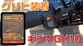 【MT-09】グリップヒーター装着！【キジマGH10】