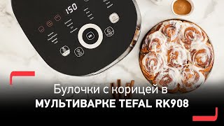 Мультиварка Tefal Multicook & Bake RK908 | Булочки с корицей