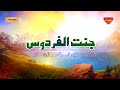 مولانا محمد عمر بلوچ رحمتہ الل ہ موضوع جنت الفردوس مولانا محمد عمر بلوچ رحمتہ الل ہ موضوع جنت الفردوس