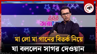 মা লো মা গানের বিতর্ক নিয়ে যা বললেন সাগর দেওয়ান | Sagor Dewan | Musical Artist | Tarabela | Kalbela