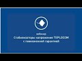 Стабилизаторы напряжения TEPLOCOM с пожизненной гарантией