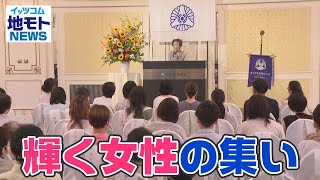 輝く女性の集い【地モトNEWS】2022/7/12放送