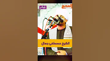 لو كان بدرى طالع سيدنا النبي الشيخ مصطفى جمال 