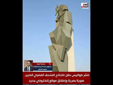 ننشر كواليس حفل افتتاح المتحف المصري الكبير هوية بصرية وتطوير المحاور المؤدية وإطلاق موقع إلكتروني