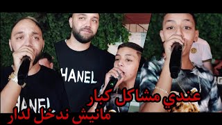 Cheb Rami Duo Chamsou Sghir - ( Aandi Mchakl Kbar - عندي مشاكل كبار) Avec Mouh Japoni قنبلة Tiktok