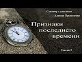 Признаки последнего времени - Семинар с участием Алексея Прокопенко - сессия 3