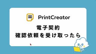 電子契約書類の確認依頼を受け取られたお客様へ | kintone連携