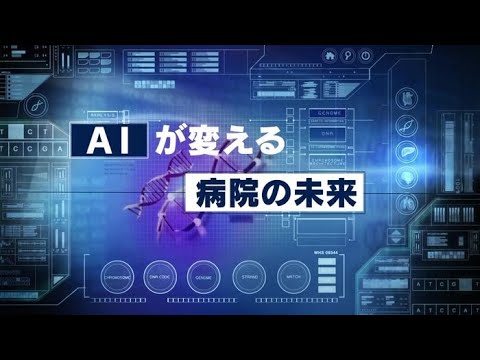 「AIが変える病院の未来」