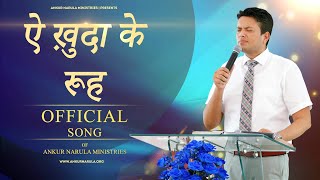 ऐ ख़ुदा के रूह ||  Ae Khuda Ke Rooh || OFFICIAL SONG OF ANKUR NARULA MINISTRIES