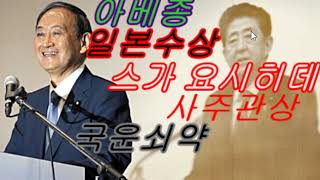 일본수상 스가 요시히데 사주관상으로 본 한일관계 일본국운은