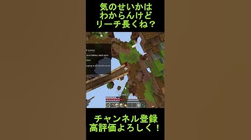 気のせいかはわからんけどリーチ、長くねｗ？それか、俺が下手なだけ？サトウキビゲームズ、zeqa #サトウキビゲームズ #マイクラ #マインクラフト #minecraft  #zeqa