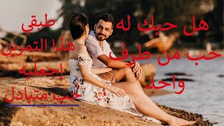 حب من طرف واحد مع هذا الفديو إجعليه حب متبادل ❤