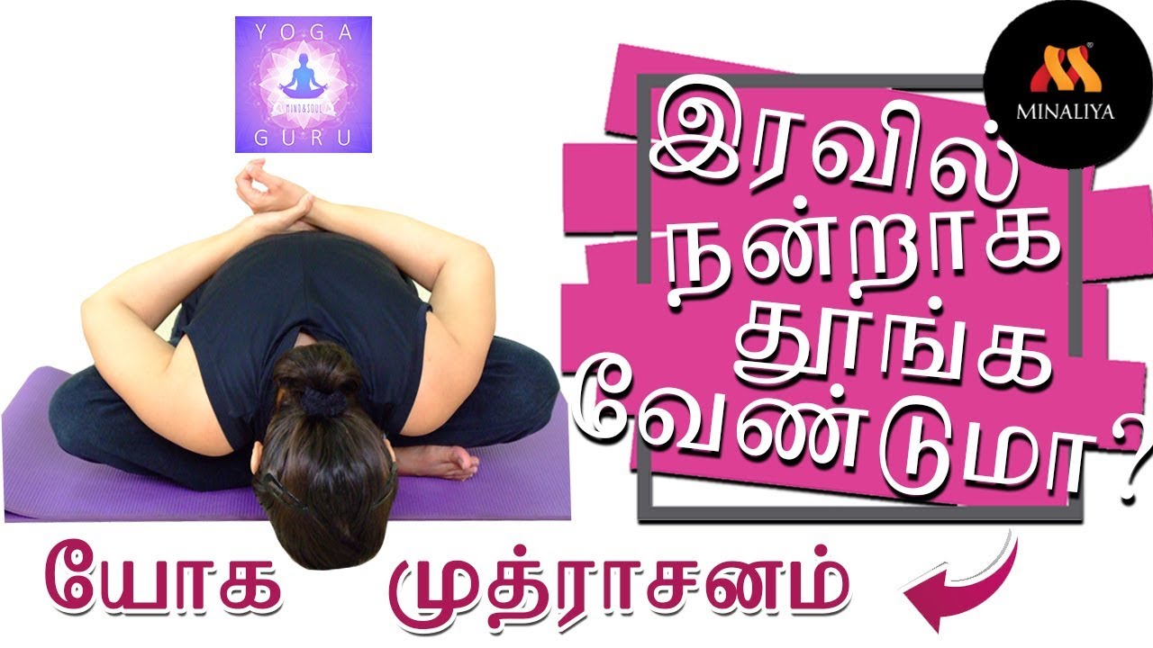 இரவில் நன்றாக தூங்க வேண்டுமா? யோக முத்ராசனம் || yoga mudrasana || Minaliya Tv