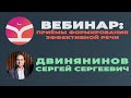 Вебинар "Приемы формирования эффективной речи"