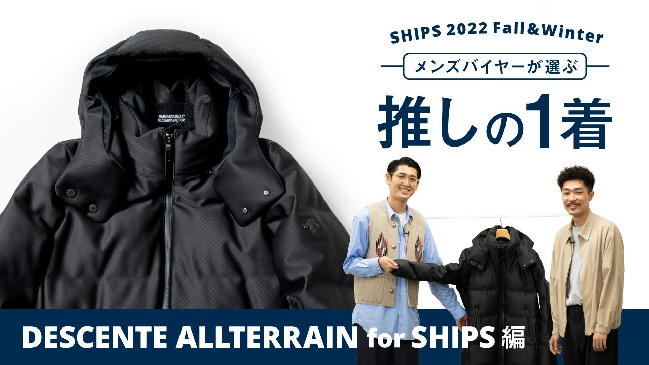 メンズバイヤーが選ぶ「推しの1着」DESCENTE ALLTERRAIN 編 - YouTube