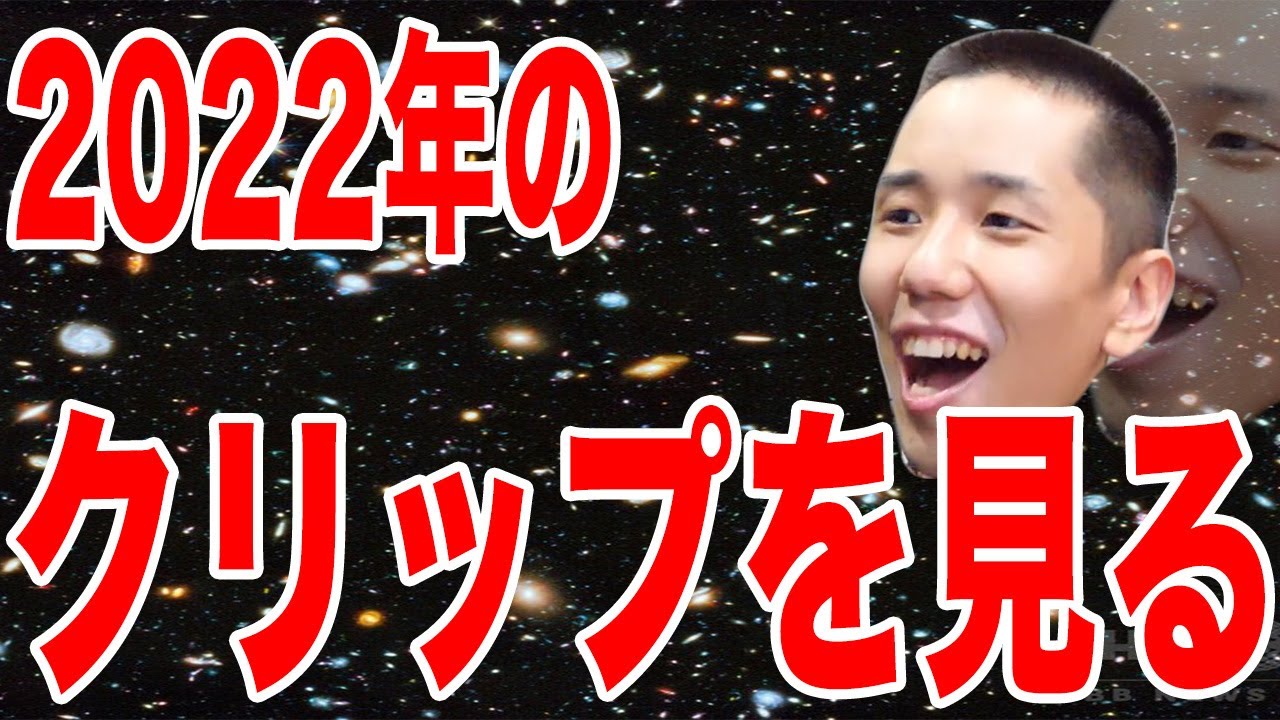 2022年のクリップを見る【タイショウ切り抜き】