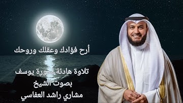 سورة يوسف - ألا بذكر الله تطمئن القلوب -  تساعدك على القلق والتفكير والنوم